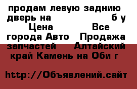 продам левую заднию  дверь на geeli mk  cross б/у › Цена ­ 6 000 - Все города Авто » Продажа запчастей   . Алтайский край,Камень-на-Оби г.